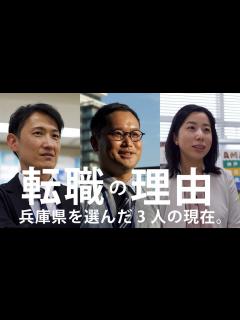 [x]【兵庫県公式】職員採用PR動画 転職の理由 - YouTube