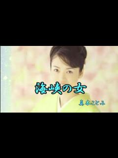 [x]海峡の女 真木ことみ - YouTube