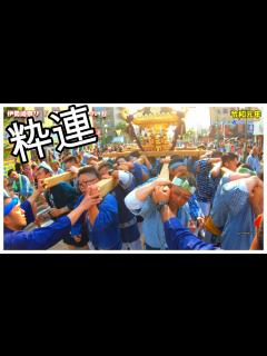[x]令和元年 群馬県伊勢崎市 「伊勢崎祭り」神輿 ( 粋連 ) ステージ前 迫力動画です。 - YouTube