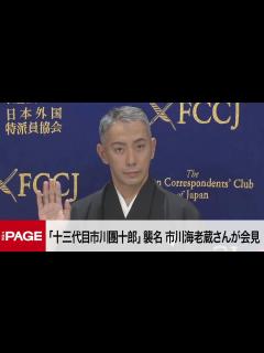 [x]「十三代目市川團十郎白猿」襲名の市川海老蔵さんが会見 （2022年11月4日） - YouTube