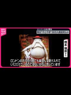 [x]【舞台「千と千尋の神隠し」】イギリス・ロンドンで公演始まる 約30万人の動員見込む - YouTube