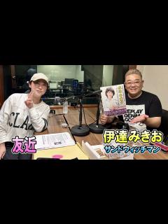 [x]サンドウィッチマン ・ 伊達みきお × 友近 TOKYO SPEAKEASY ラジオ - YouTube