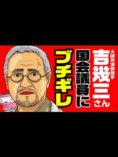 [x]吉幾三さん、国会議員に怒り心頭！！！ - YouTube