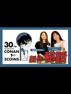 [x]名探偵コナン×3COINS、30周年コラボ開催！ - YouTube