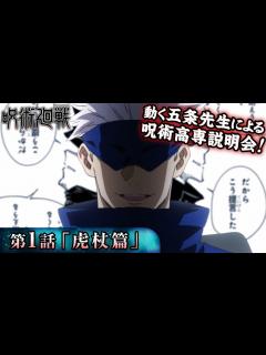 [x]『呪術廻戦』公式PV 第一弾「虎杖」篇（c.v.中村悠一） - YouTube