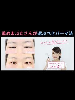 [x]重めまぶたさんが選ぶべきパーマ法｜垣内綾子の目元研究所#90 - YouTube