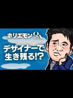 [x]堀江貴文のQ&A vol.397〜デザイナーで生き残る！？〜 - YouTube
