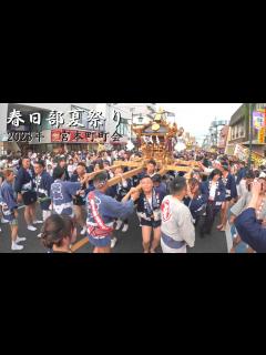 [x]【春日部夏祭り2023】宮本町町会 - YouTube