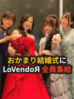 [x]おかまり結婚式にLoVendoЯ全員集結 #おかまり #田中れいな #LoVendoЯ #岡田万里奈 #魚住有希 #宮澤茉凜 #ラベンダー ...