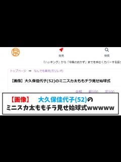 [x]大久保佳代子(52)のミニスカ太ももチラ見せ始球式wwwwww【なんJ反応