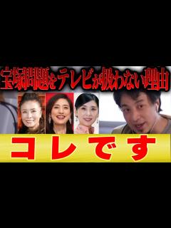 [x]【宝塚歌劇団問題】ひろゆき「メディアがあまり取り上げない理由はコレです」【切り抜き 夜な夜な 宮崎哲弥 青山和弘 天海祐希 真矢ミキ 黒木瞳 ...