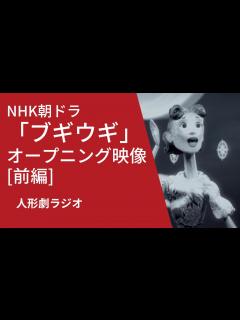 [x]人形劇ラジオ：NHK朝ドラ「ブギウギ」オープニング映像（前編） - YouTube