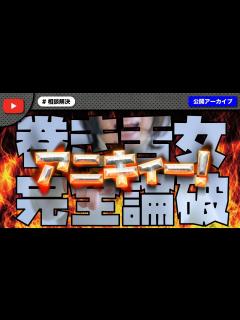 [x]【アニキィー！】ノックの配信スタイルに意見を言いに来た女性、巻き舌で反抗するも完全論破されるw - YouTube