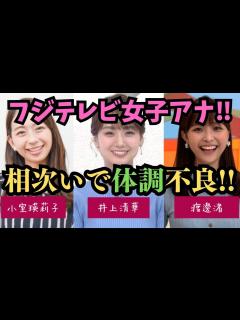 [x]フジテレビの女子アナ！相次いで体調不良！！原因は！？ - YouTube