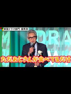 [x]【孤独のグルメ】松重豊、『ガキ使』『紅白』の裏番組で自虐 『孤独のグルメ2021大晦日スペシャル』が受賞 『東京ドラマアウォード2022』授賞 ...