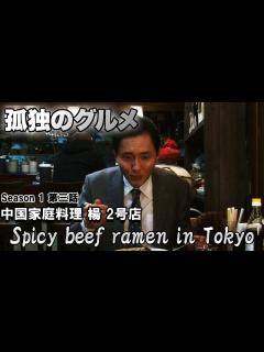 [x]孤独のグルメ Season 1 第三話: 松重豊さんも通う中国家庭料理 楊 2号店 牛筋麺 🇯🇵 Spicy beef ramen in ...