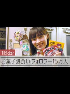 [x]【お菓子食べすぎ会社員】爆食いでフォロワー15万人 百貨店社員がインフルエンサーに - YouTube