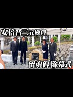 [x]安倍晋三元総理留魂碑除幕式 - YouTube
