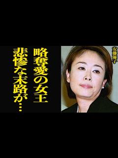 [x]人の男が大好きな安藤優子の悲惨な末路に絶句…『略奪愛の女王』の異名をもつアナウンサー界の不倫女の男を堕とす恐ろしい手口、現在の姿に一同驚きを ...