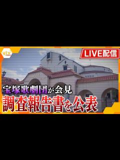 [x]宝塚歌劇団が調査報告書を公表 死亡女性へのいじめ・ハラスメント「確認できず」も「相当な負荷」理事長は引責辞任へ【読売テレビニュース ...