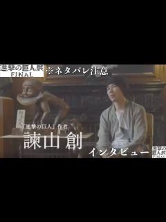 [x]【進撃の巨人】諫山創インタビュー 最終話(139話)に向けて考察 作者が語るビデオメッセージ！2019年8月【進撃の巨人展FINAL ...