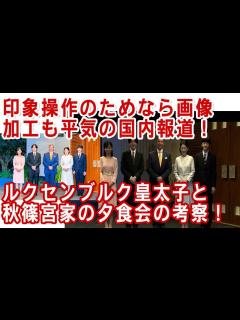[x]宮内庁＆ルクセンブルクインスタ相互フォローで秋篠宮家の真実がバレる！！！ - YouTube