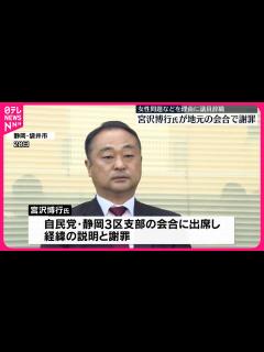 [x]【宮沢博行氏が地元で謝罪】女性問題などを理由に議員辞職 - YouTube