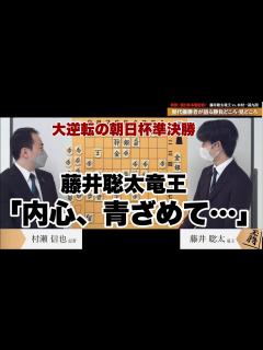 [x]藤井聡太竜王、大逆転の朝日杯を解説 勝負手を放ち「祈るしかない」【朝日杯将棋オープン戦を語る】 - YouTube