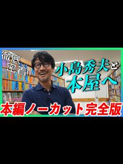 [x]小島秀夫と本屋へ！小島監督が語る面白い本を発見する極意とは…？ノーカット版で全シーンを公開！！ - YouTube
