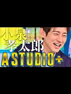 [x]A-Studio【7月5日放送/小泉孝太郎】 - YouTube