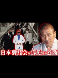 [x]【ヤクザ界の生きる伝説】六代目山口組組長・司忍 - YouTube
