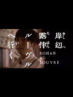 [x]主演・高橋一生！映画『岸辺露伴 ルーヴルへ行く』特報映像 - YouTube