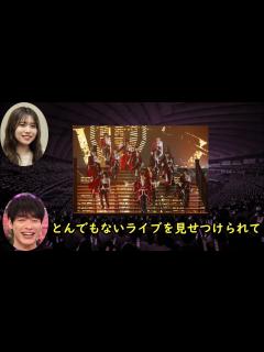 [x] ”ライブを観なければよかった・・・” 【川島明 武元唯衣