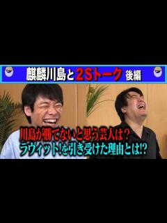 [x]麒麟川島 勝てないと思う芸人 & ラヴィット！誕生秘話 - YouTube