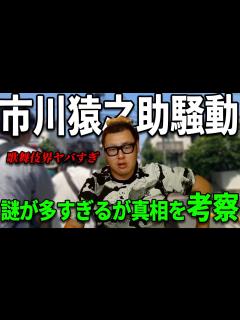 [x]【ヤバすぎ・・・】救急搬送された市川猿之助を巡る報道を語ります - YouTube