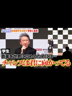 [x]布袋寅泰、音楽業界を目指す学生からの質問に金言「ゴールではなくプロセスを楽しむ」 『VANTAN MUSIC ACADERMY』開校PR ...