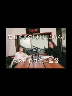 [x]広瀬すずの「よはくじかん」ゲスト 岩井俊二さん「映画監督」 2023 12 16 - YouTube
