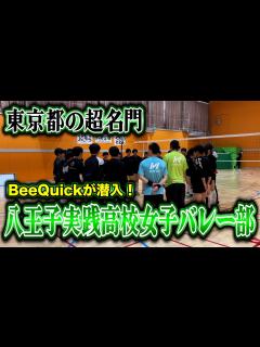 [x]【バレーボール】東京都の超名門校！八王子実践高校女子バレー部に潜入してみた - YouTube