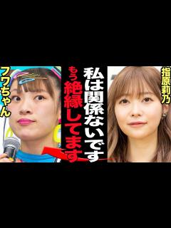 [x]指原莉乃がフワちゃんと絶縁…”ビジネス大親友”の真相に言葉を失う！！無期限活動休止で芸能界から追放状態のフワちゃんにノーコメント貫く本当の理由 ...