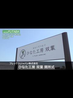 [x]ニュースふたば【フレックスジャパン株式会社 ひなた工房 双葉 開所式】 - YouTube