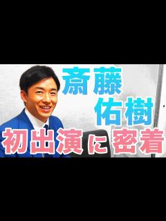 [x]斎藤佑樹 引退後テレビ初出演に密着！ - YouTube