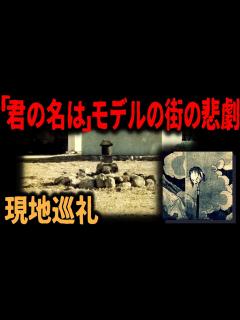 [x]【君の名は聖地】新海誠の地元の怪談 - YouTube
