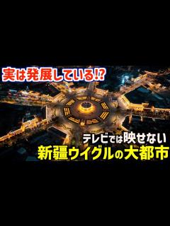 [x]日本人が知らない新疆ウイグル自治区の大都市 - YouTube