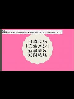 [x]日清食品「完全メシ」新事業&知財戦略～「栄養とおいしさ」「コメの再発明」 - YouTube