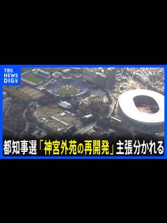 [x]都知事選の重要テーマ「明治神宮外苑の再開発」 候補者それぞれの主張は｜TBS NEWS DIG - YouTube