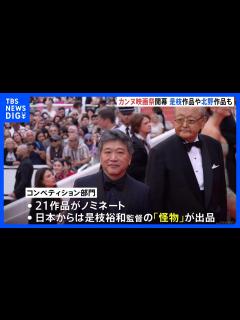 [x]カンヌ国際映画祭開幕 是枝監督が審査員で参加 ｜TBS NEWS DIG - YouTube