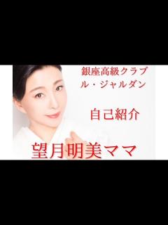 [x]銀座クラブ ル・ジャルダン 望月明美ママ〜自己紹介〜 - YouTube