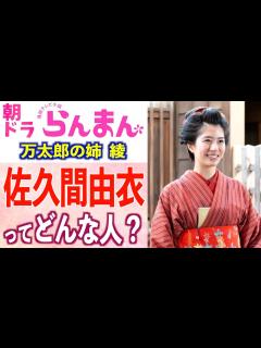 [x]【朝ドラ出演】佐久間由衣さんの経歴や意外な素顔、役に込めた想いとは【らんまん】 - YouTube