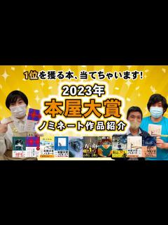 [x]【2023年本屋大賞】カリスマ書店員が本屋大賞を大予想！＆ノミネート全10作品大紹介！～読みたくなる！TV14～ - YouTube