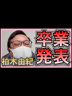 [x]AKB48 柏木由紀 卒業発表 について - YouTube